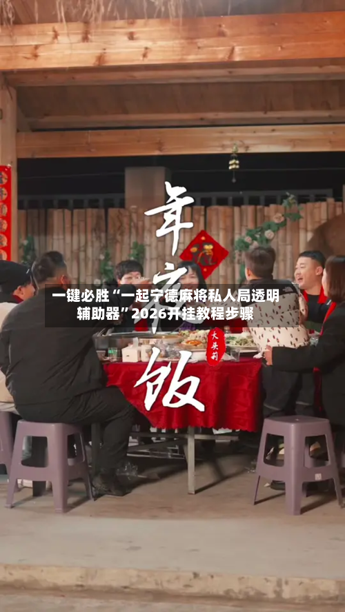 一键必胜“一起宁德麻将私人局透明辅助器	”2026开挂教程步骤-第1张图片