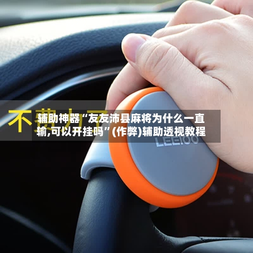 辅助神器“友友沛县麻将为什么一直输,可以开挂吗	”(作弊)辅助透视教程-第1张图片