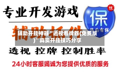 辅助开挂神器“透视看牌器(免费版)”真实开挂技巧分享-第1张图片
