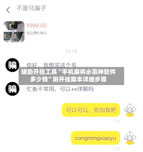 辅助开挂工具“手机麻将必赢神软件多少钱	”附开挂脚本详细步骤-第1张图片