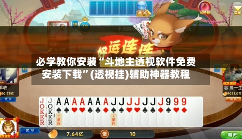 必学教你安装“斗地主透视软件免费安装下载”(透视挂)辅助神器教程-第1张图片