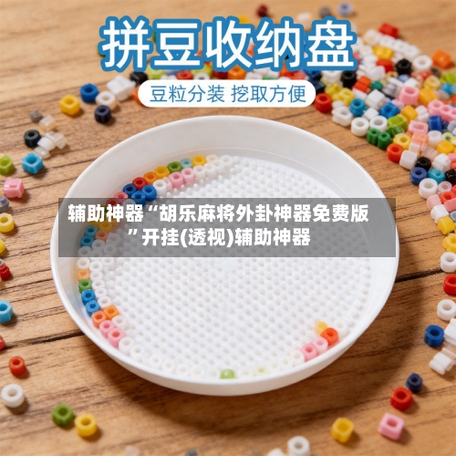 辅助神器“胡乐麻将外卦神器免费版”开挂(透视)辅助神器-第1张图片