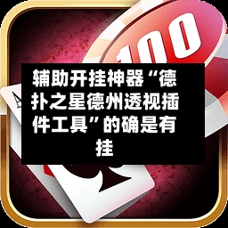 辅助开挂神器“德扑之星德州透视插件工具	”的确是有挂-第1张图片