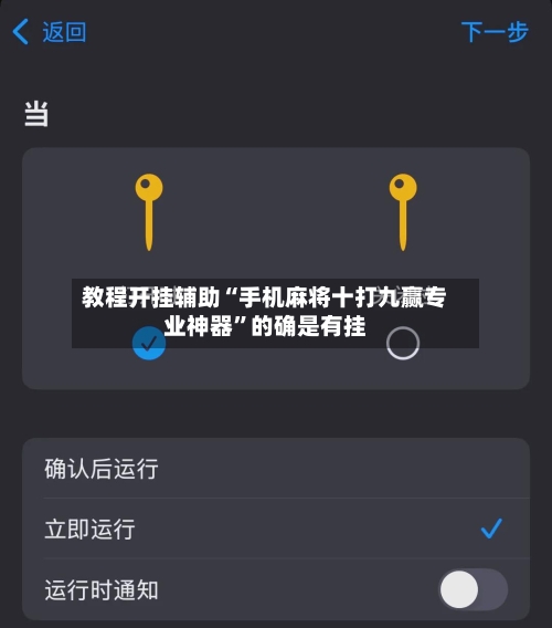 教程开挂辅助“手机麻将十打九赢专业神器”的确是有挂-第1张图片