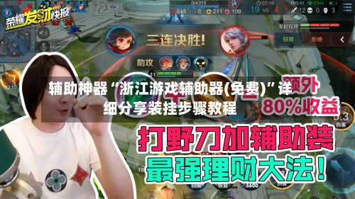 辅助神器“浙江游戏辅助器(免费)”详细分享装挂步骤教程-第1张图片