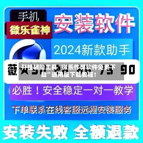 开挂辅助工具“微乐作弊软件免费下载”通用版下载教程！-第1张图片