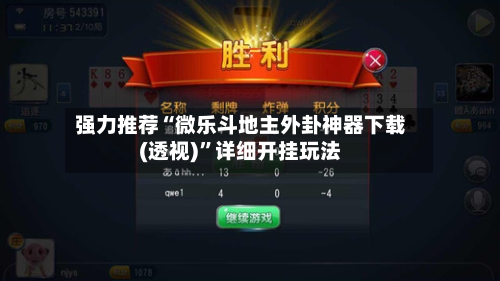 强力推荐“微乐斗地主外卦神器下载(透视)”详细开挂玩法-第1张图片