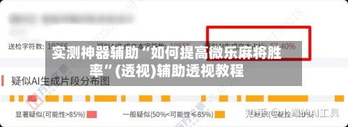 实测神器辅助“如何提高微乐麻将胜率	”(透视)辅助透视教程-第1张图片