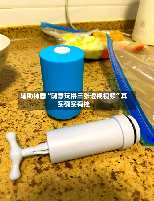 辅助神器“随意玩拼三张透视视频	”其实确实有挂-第1张图片