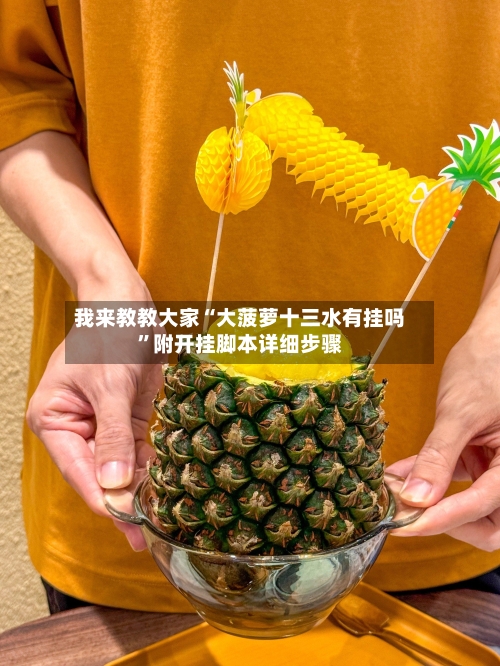 我来教教大家“大菠萝十三水有挂吗	”附开挂脚本详细步骤-第1张图片