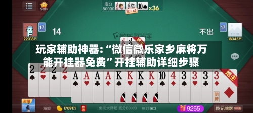 玩家辅助神器:“微信微乐家乡麻将万能开挂器免费	”开挂辅助详细步骤-第1张图片