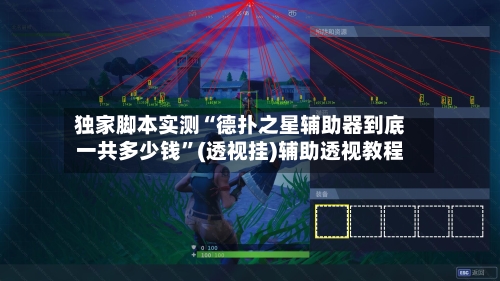 独家脚本实测“德扑之星辅助器到底一共多少钱	”(透视挂)辅助透视教程-第1张图片