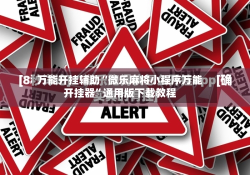 万能开挂辅助“微乐麻将小程序万能开挂器	”通用版下载教程-第1张图片