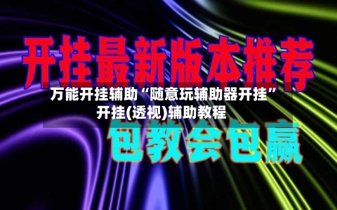 万能开挂辅助“随意玩辅助器开挂	”开挂(透视)辅助教程-第1张图片