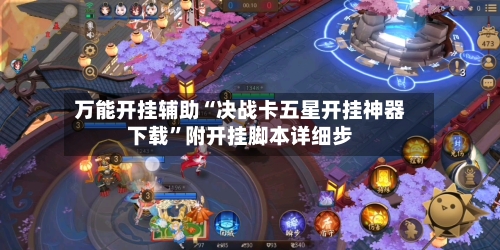 万能开挂辅助“决战卡五星开挂神器下载	”附开挂脚本详细步-第1张图片