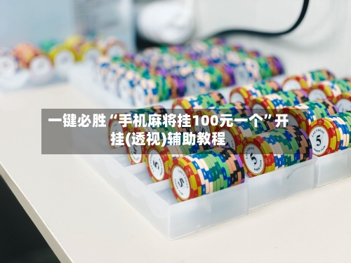 一键必胜“手机麻将挂100元一个”开挂(透视)辅助教程-第1张图片