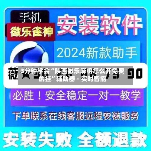 3分钟学会“陕西微乐麻将怎么开免费的挂”辅助器 - 实时智能-第1张图片