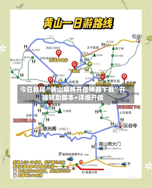 今日教程“黄山麻将开挂神器下载”开挂辅助脚本+详细开挂-第1张图片