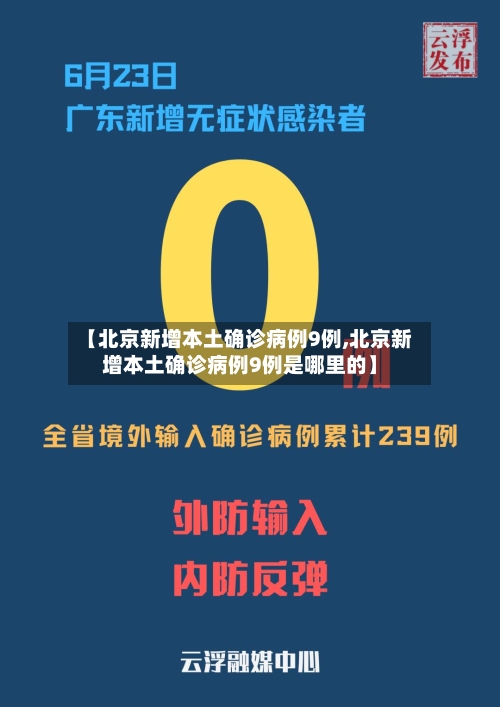 【北京新增本土确诊病例9例,北京新增本土确诊病例9例是哪里的】-第1张图片