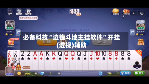 必备科技“边锋斗地主挂软件”开挂(透视)辅助-第1张图片