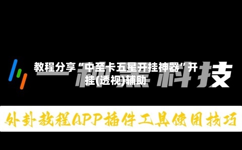教程分享“中至卡五星开挂神器	”开挂(透视)辅助-第1张图片