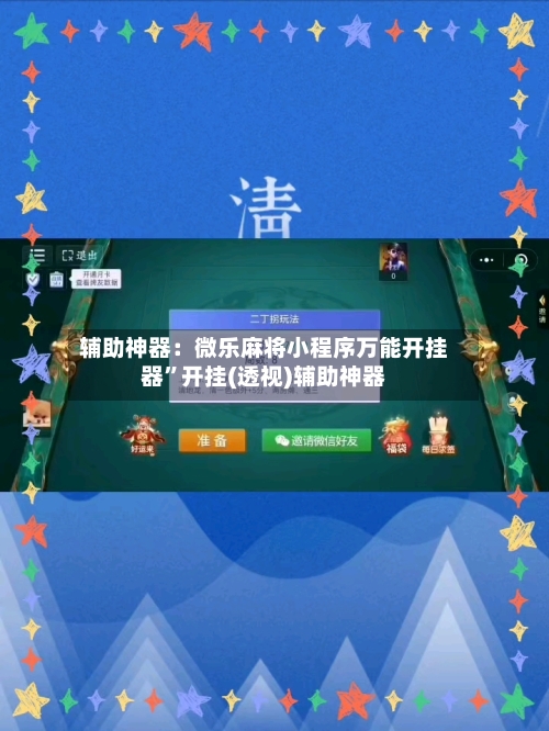辅助神器：微乐麻将小程序万能开挂器	”开挂(透视)辅助神器-第1张图片
