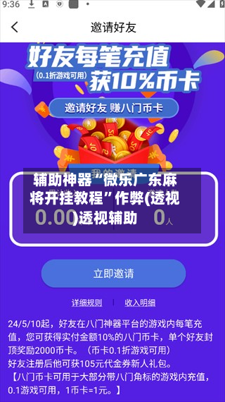 辅助神器“微乐广东麻将开挂教程	”作弊(透视)透视辅助-第1张图片