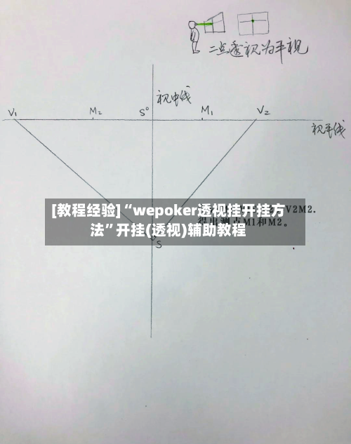 [教程经验]“wepoker透视挂开挂方法	”开挂(透视)辅助教程-第1张图片