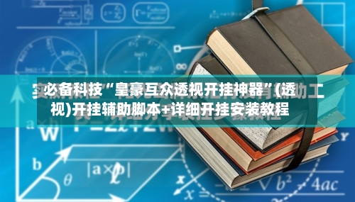 必备科技“皇豪互众透视开挂神器	”(透视)开挂辅助脚本+详细开挂安装教程-第1张图片