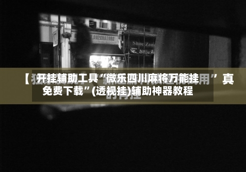 开挂辅助工具“微乐四川麻将万能挂免费下载”(透视挂)辅助神器教程-第1张图片