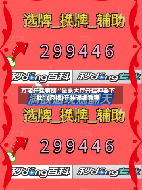 万能开挂辅助“皇豪大厅开挂神器下载”(透视)开挂详细教程-第1张图片