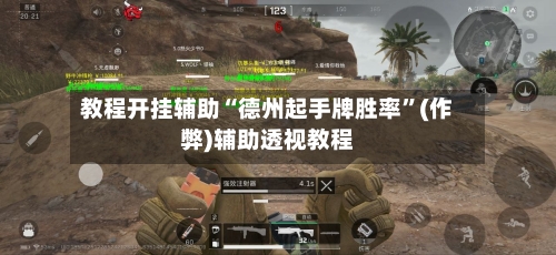 教程开挂辅助“德州起手牌胜率	”(作弊)辅助透视教程-第1张图片
