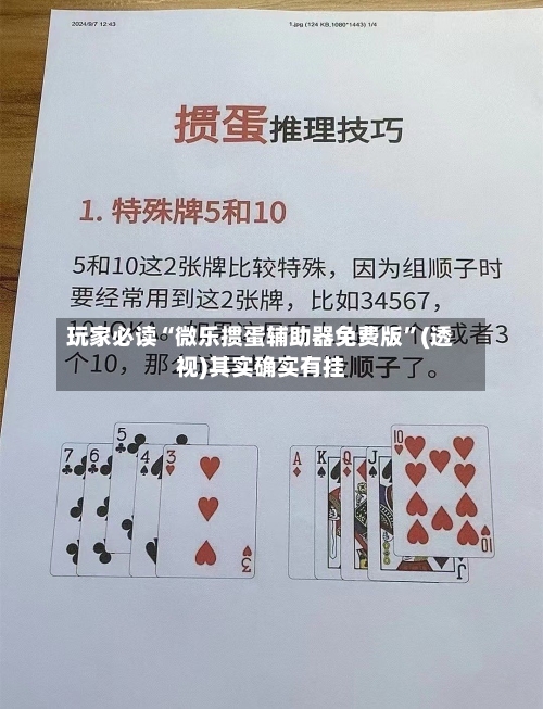 玩家必读“微乐掼蛋辅助器免费版	”(透视)其实确实有挂-第1张图片