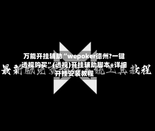 万能开挂辅助“wepoker德州?一键透视购买”(透视)开挂辅助脚本+详细开挂安装教程-第1张图片