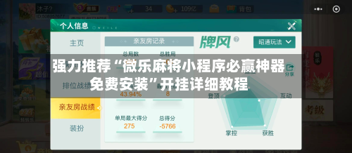 强力推荐“微乐麻将小程序必赢神器免费安装	”开挂详细教程-第1张图片
