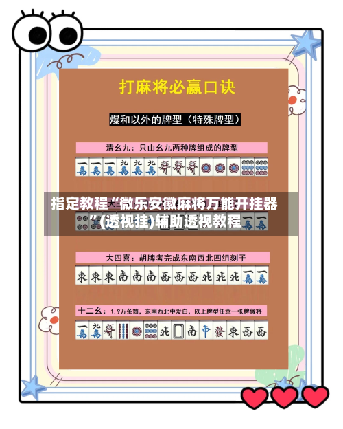 指定教程“微乐安徽麻将万能开挂器	”(透视挂)辅助透视教程-第1张图片