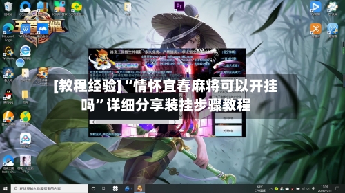 [教程经验]“情怀宜春麻将可以开挂吗”详细分享装挂步骤教程-第1张图片