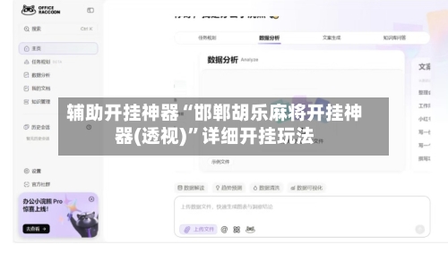 辅助开挂神器“邯郸胡乐麻将开挂神器(透视)”详细开挂玩法-第1张图片