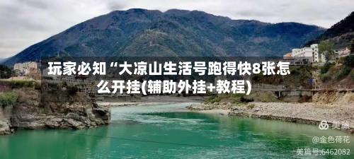 玩家必知“大凉山生活号跑得快8张怎么开挂(辅助外挂+教程)-第1张图片