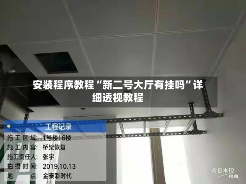 安装程序教程“新二号大厅有挂吗”详细透视教程-第1张图片