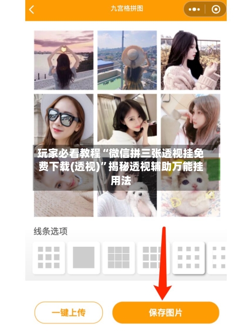 玩家必看教程“微信拼三张透视挂免费下载(透视)	”揭秘透视辅助万能挂用法-第1张图片