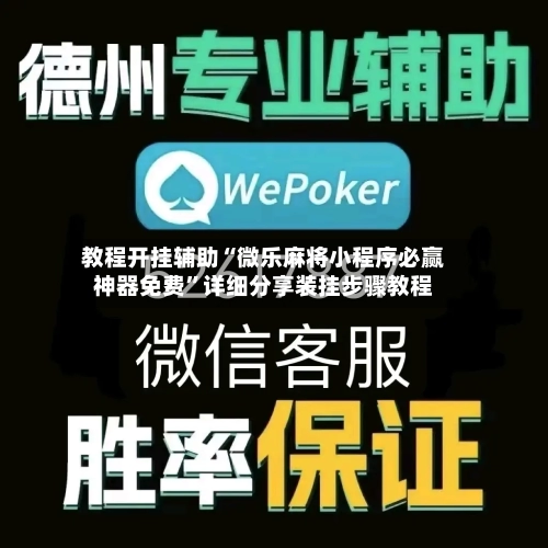 教程开挂辅助“微乐麻将小程序必赢神器免费”详细分享装挂步骤教程-第1张图片