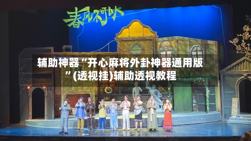 辅助神器“开心麻将外卦神器通用版	”(透视挂)辅助透视教程-第1张图片