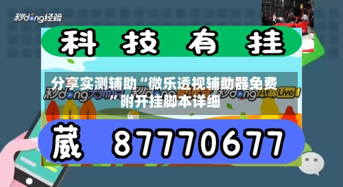 分享实测辅助“微乐透视辅助器免费	”附开挂脚本详细-第1张图片