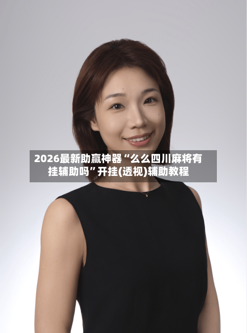 2026最新助赢神器“么么四川麻将有挂辅助吗”开挂(透视)辅助教程-第1张图片