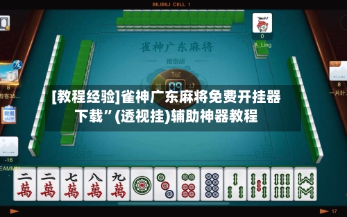 [教程经验]雀神广东麻将免费开挂器下载	”(透视挂)辅助神器教程-第1张图片