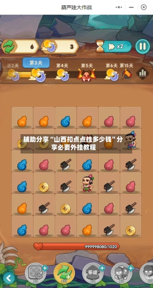 辅助分享“山西扣点点挂多少钱”分享必要外挂教程-第1张图片