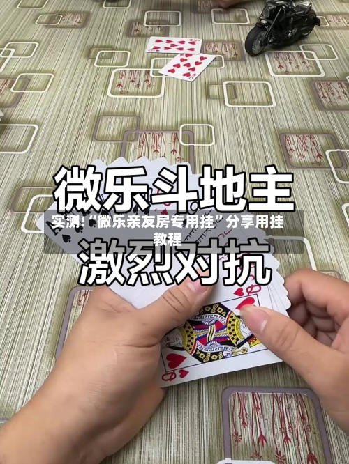 实测!“微乐亲友房专用挂	”分享用挂教程-第1张图片