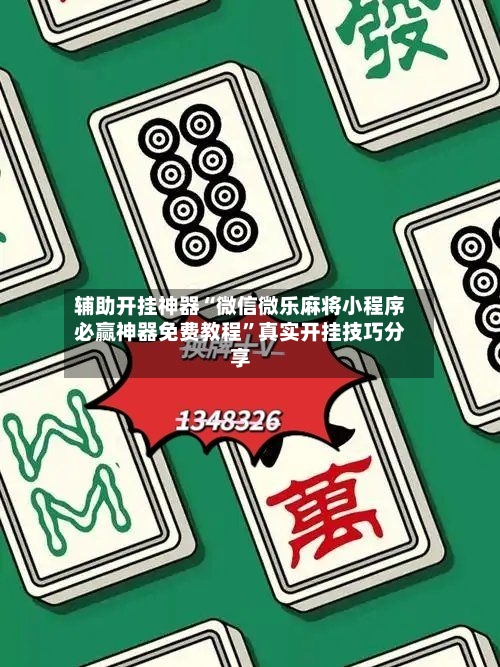 辅助开挂神器“微信微乐麻将小程序必赢神器免费教程”真实开挂技巧分享-第1张图片