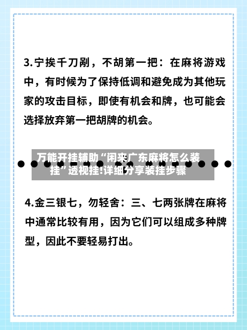 万能开挂辅助“闲来广东麻将怎么装挂”透视挂!详细分享装挂步骤-第1张图片
